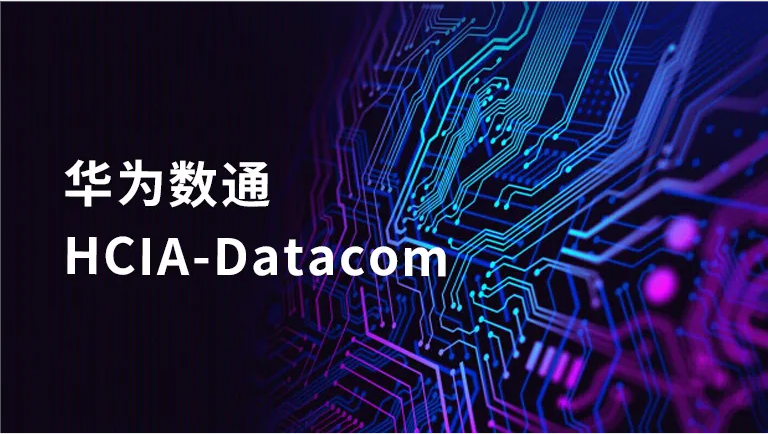 �h宇��科|�A��低�HCIA-Datacom培��砝�！
